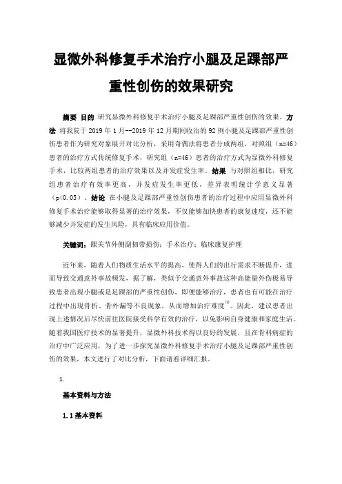 显微外科修复手术治疗小腿及足踝部严重性创伤的效果研究