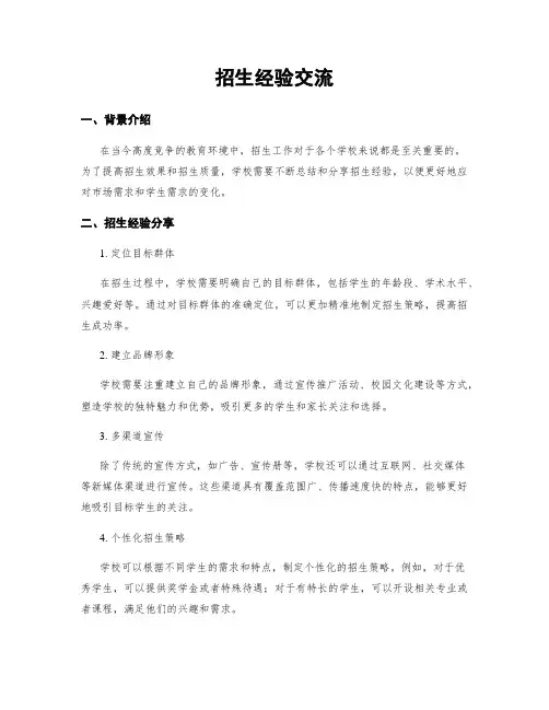 招生经验交流
