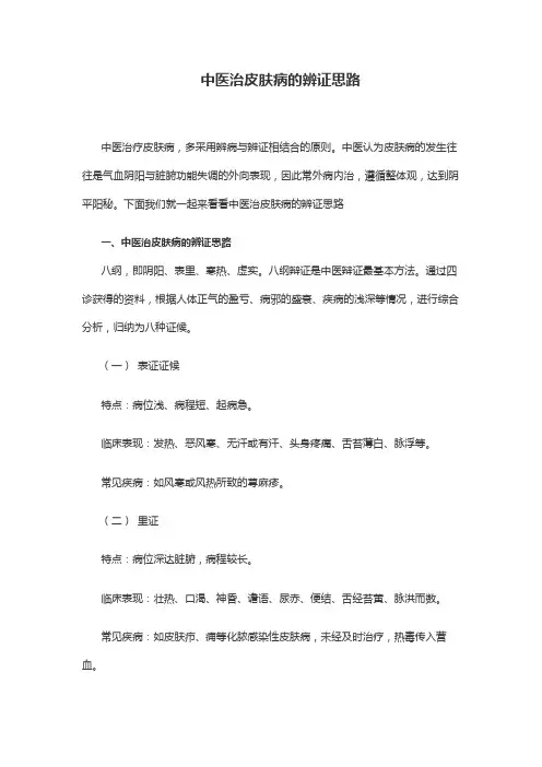 中医治皮肤病的辨证思路