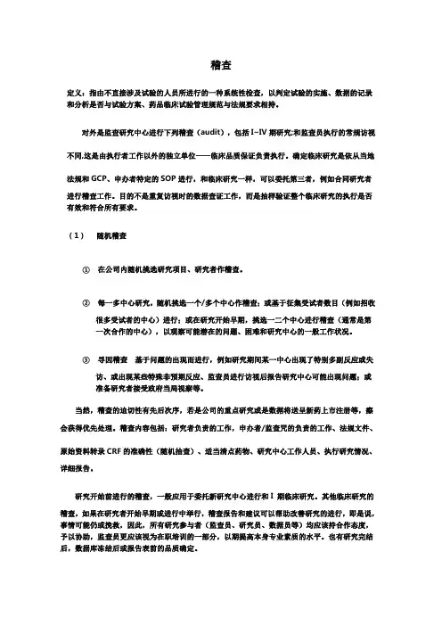 (完整版)临床试验稽查