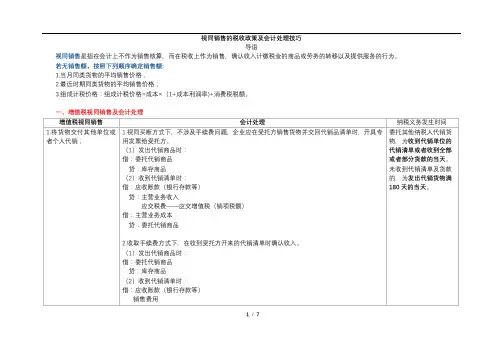 视同销售的税收政策及会计处理技巧