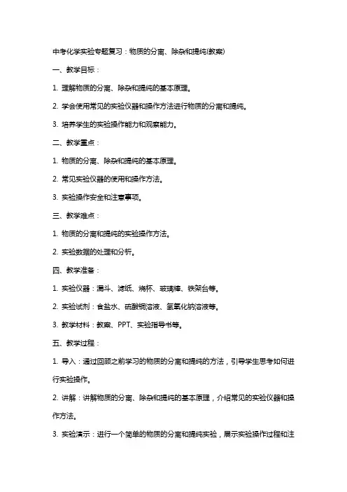 中考化学实验专题复习：物质的分离、除杂和提纯(教案)