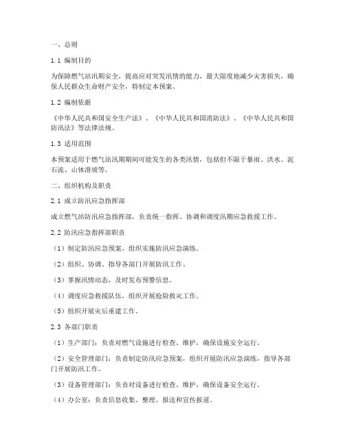 燃气站防汛应急预案