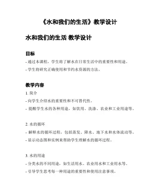 《水和我们的生活》教学设计