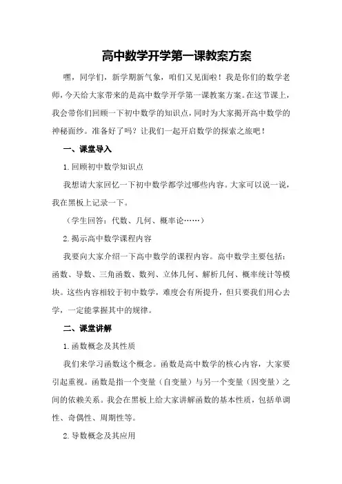 高中数学开学第一课教案方案