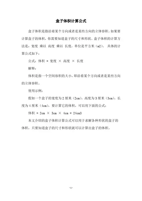 盒子体积计算公式
