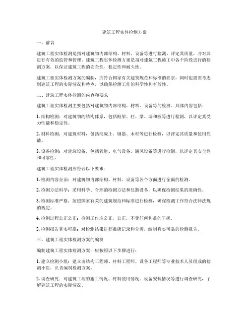 建筑工程实体检测方案