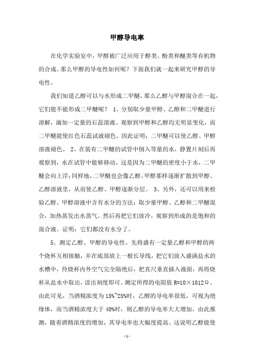 甲醇导电率