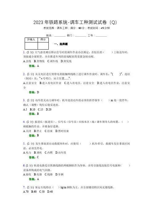 2023年铁路系统-调车工种测试试卷(Q)