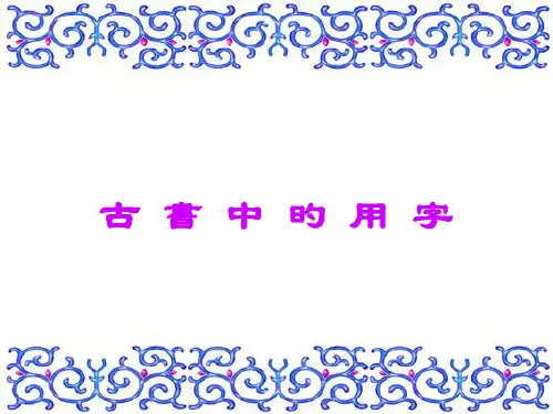 古今字和异体字