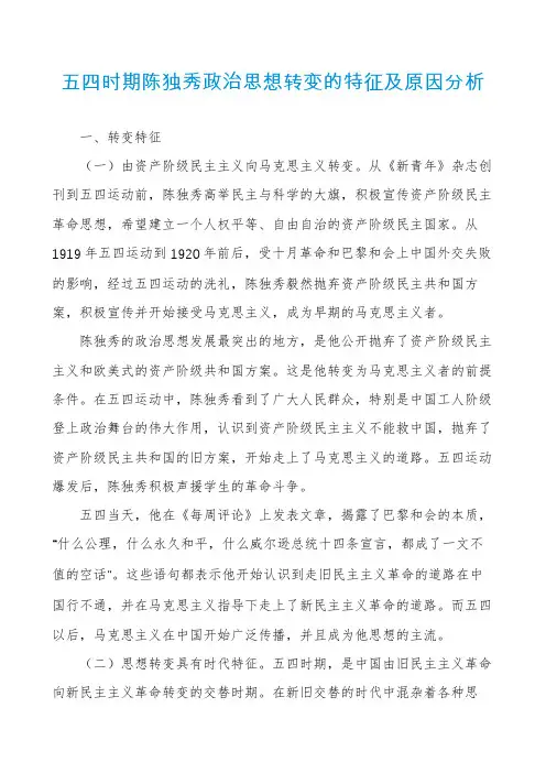 五四时期陈独秀政治思想转变的特征及原因分析