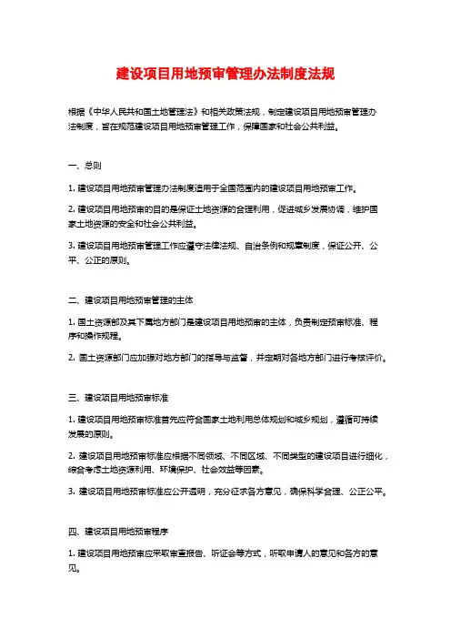 建设项目用地预审管理办法制度法规