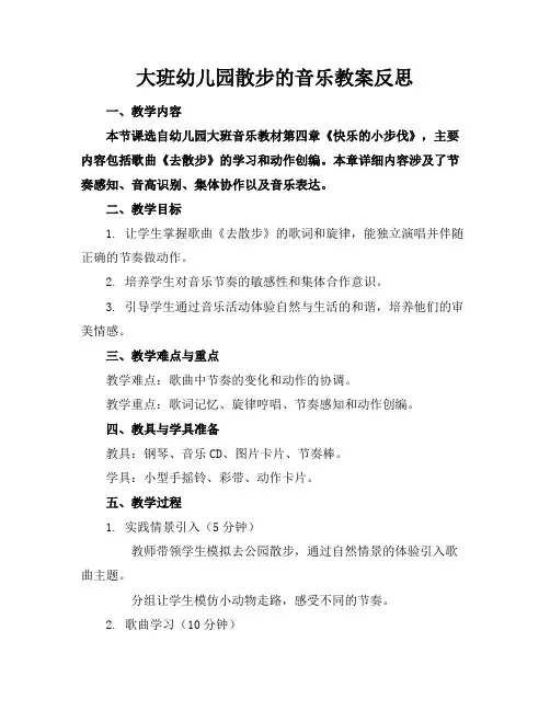 大班幼儿园散步的音乐教案反思