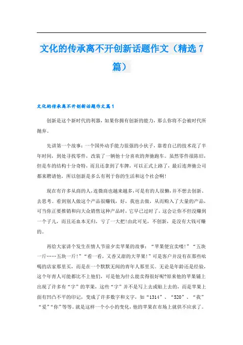 文化的传承离不开创新话题作文(精选7篇)