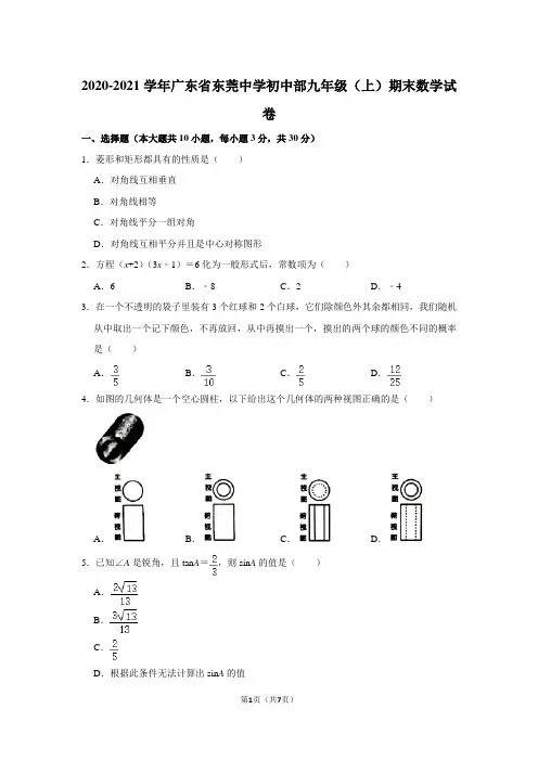 2020-2021学年广东省东莞中学初中部九年级(上)期末数学试卷