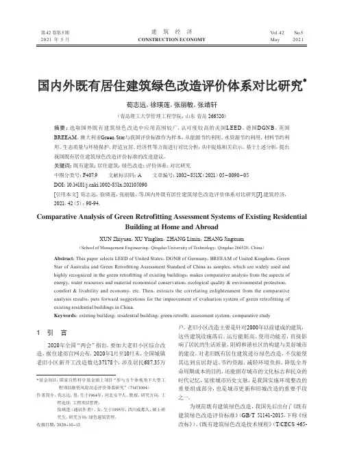 国内外既有居住建筑绿色改造评价体系对比研究