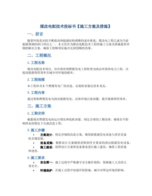 煤改电配技术投标书【施工方案及措施】