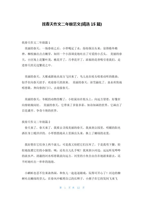 找春天作文二年级范文(精选15篇)