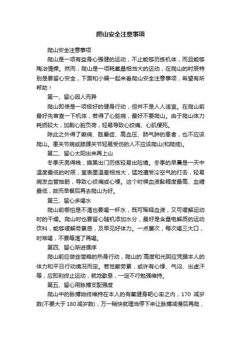 爬山安全注意事项