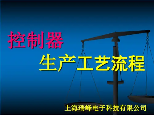 控制器生产工艺流程图