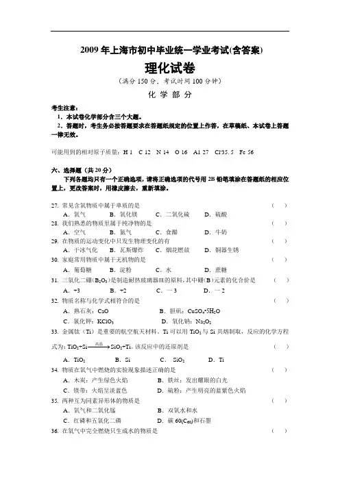 2009年上海市中考化学真题试题(含答案)