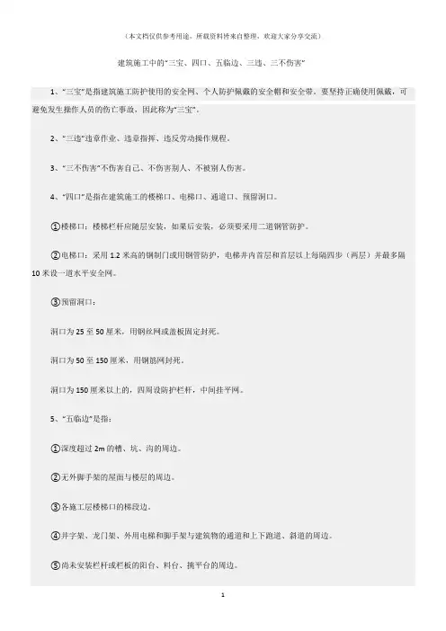 (建筑安全)建筑施工中的“三宝、四口、五临边、三违、三不伤害”