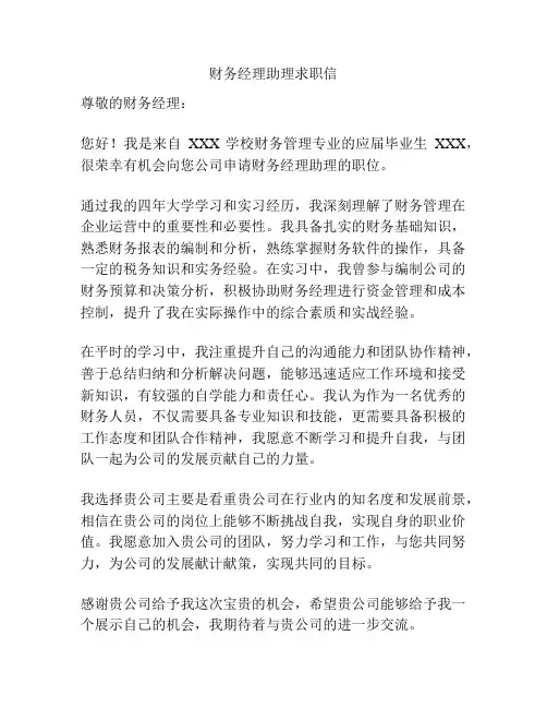 财务经理助理求职信