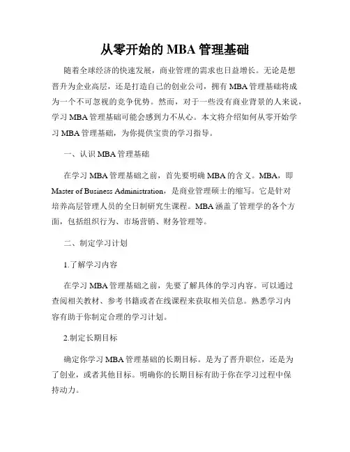 从零开始的MBA管理基础