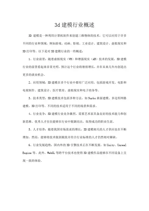 3d建模行业概述