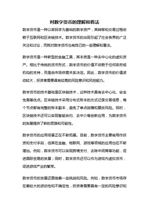 对数字货币的理解和看法