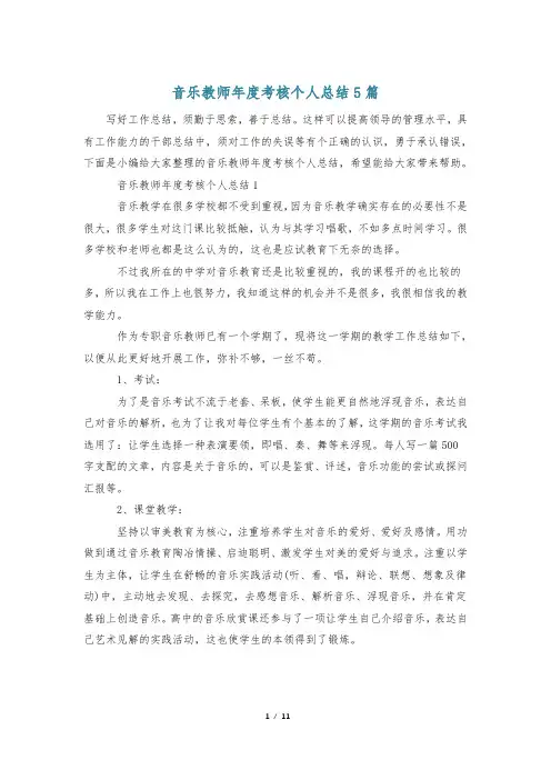 音乐教师年度考核个人总结5篇