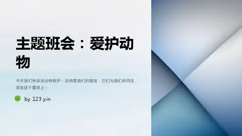 爱护动物：主题班会PPT课件