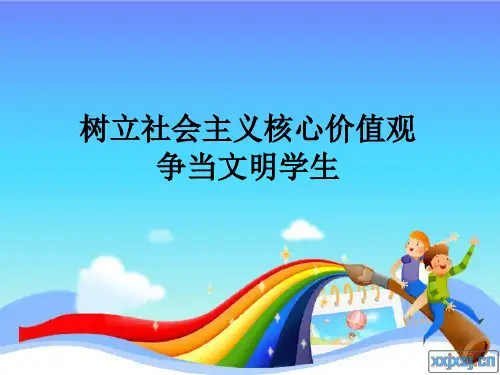 社会主义核心价值观主题班会ppt(1)
