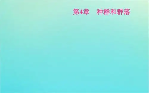 2019年高中生物第4章第2节种群数量的变化课件新人教版必修3