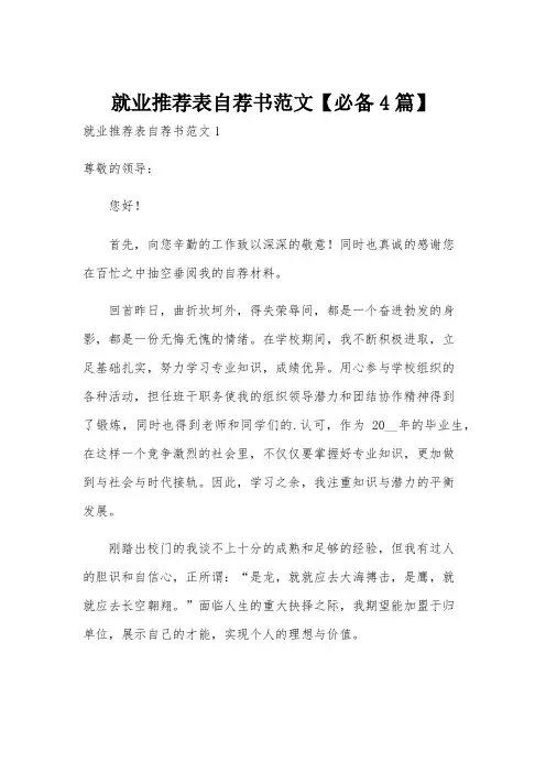 就业推荐表自荐书范文【必备4篇】