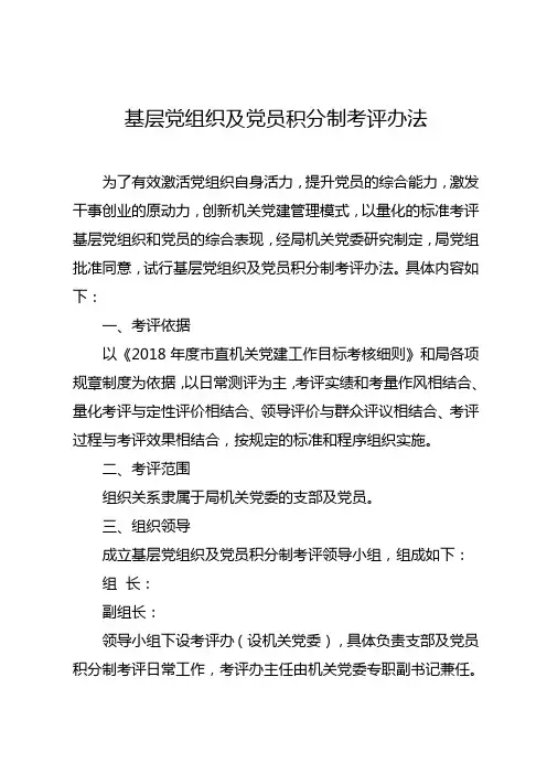 基层党组织及党员积分制考评办法(含附件)