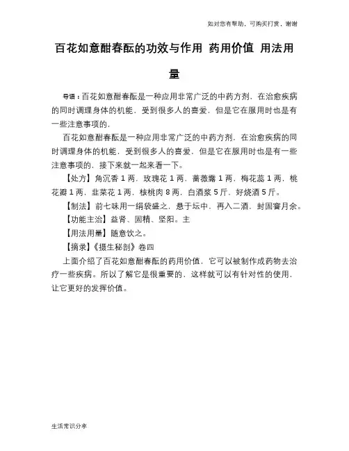 百花如意酣春酝的功效与作用 药用价值 用法用量