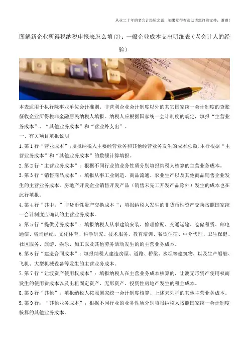 图解新企业所得税纳税申报表怎么填(7)：一般企业成本支出明细表(老会计人的经验)