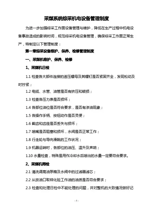 采煤系统综采机电设备管理制度