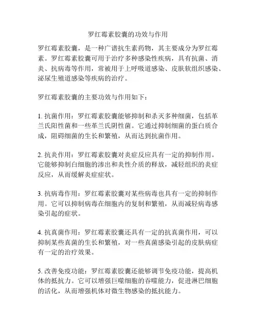 罗红霉素胶囊的功效与作用