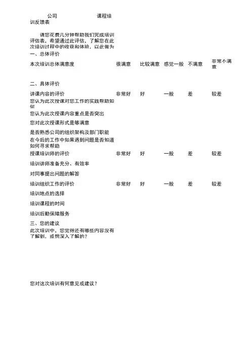 最新员工培训反馈表(完整版)