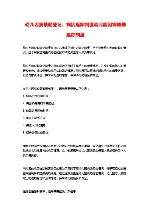 幼儿因病缺勤登记、病因追踪制度幼儿园因病缺勤追踪制度