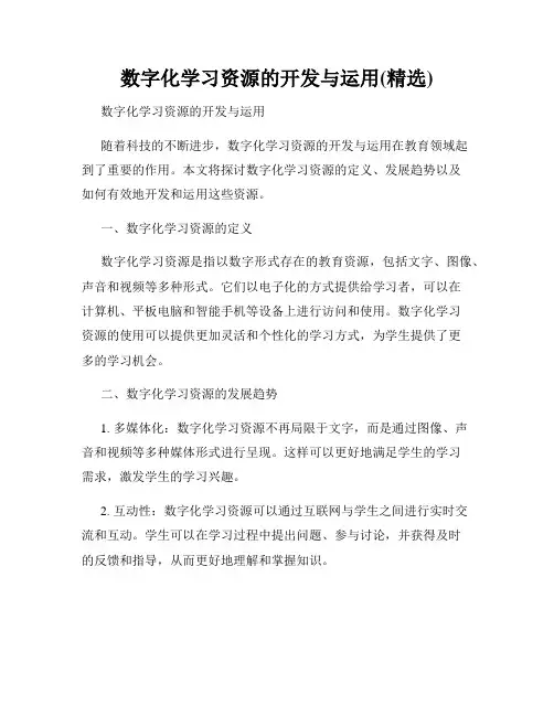 数字化学习资源的开发与运用(精选)