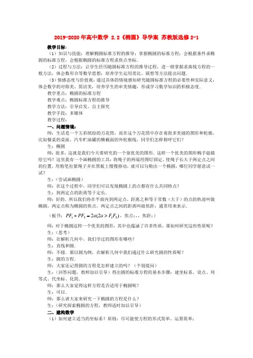 2019-2020年高中数学 2.2《椭圆》导学案 苏教版选修2-1