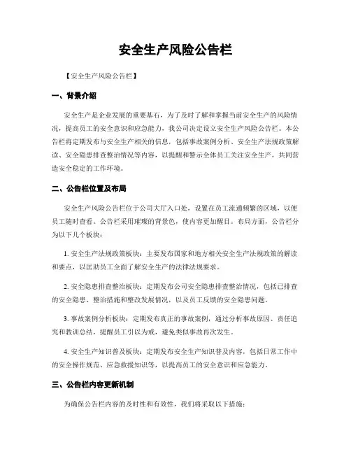 安全生产风险公告栏