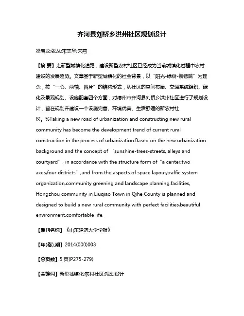 齐河县刘桥乡洪州社区规划设计