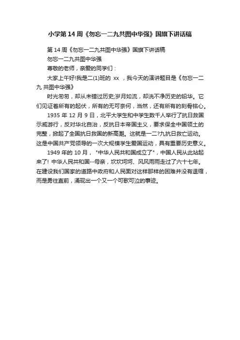 小学第14周《勿忘一二九共图中华强》国旗下讲话稿