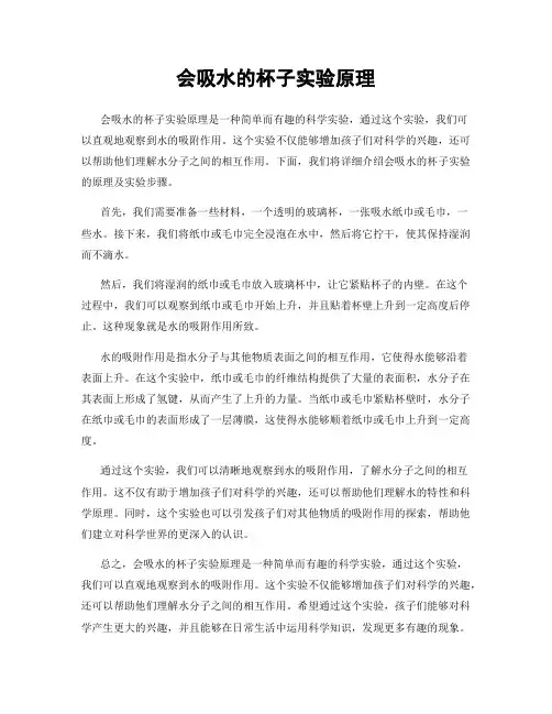 会吸水的杯子实验原理