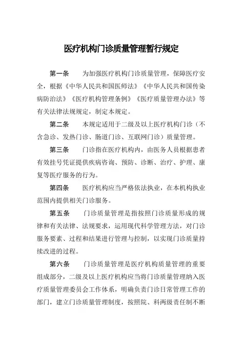医疗机构门诊质量管理暂行规定