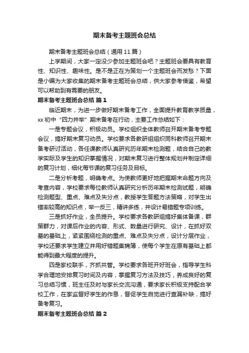 期末备考主题班会总结(通用11篇)